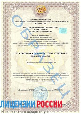 Образец сертификата соответствия аудитора №ST.RU.EXP.00006174-2 Апатиты Сертификат ISO 22000